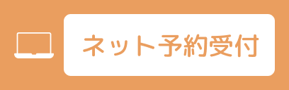 ネット予約受付