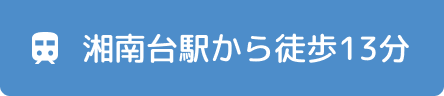 湘南台駅から徒歩13分