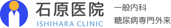 石原医院　一般内科糖尿病専門外来