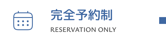 完全予約制
