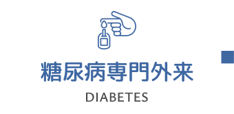糖尿病専門外来