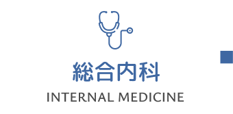 総合内科